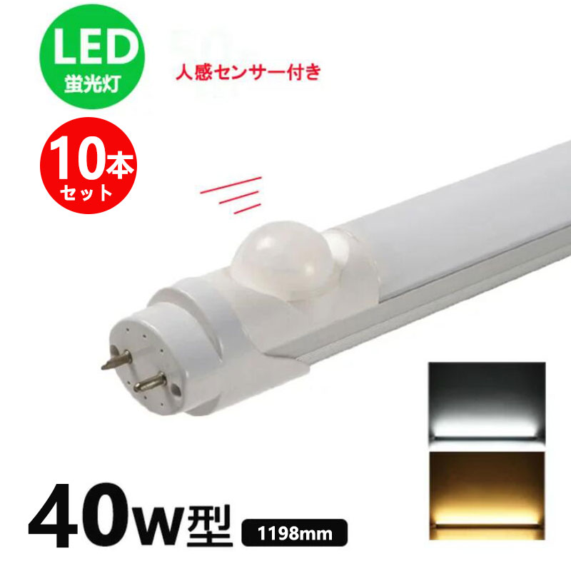 LED蛍光灯人感センサー付き 40w形 昼光色 電球色 led直管蛍光灯T8 120cm G13口金 40W形相当 FL40S 直管LEDランプ 10本セット