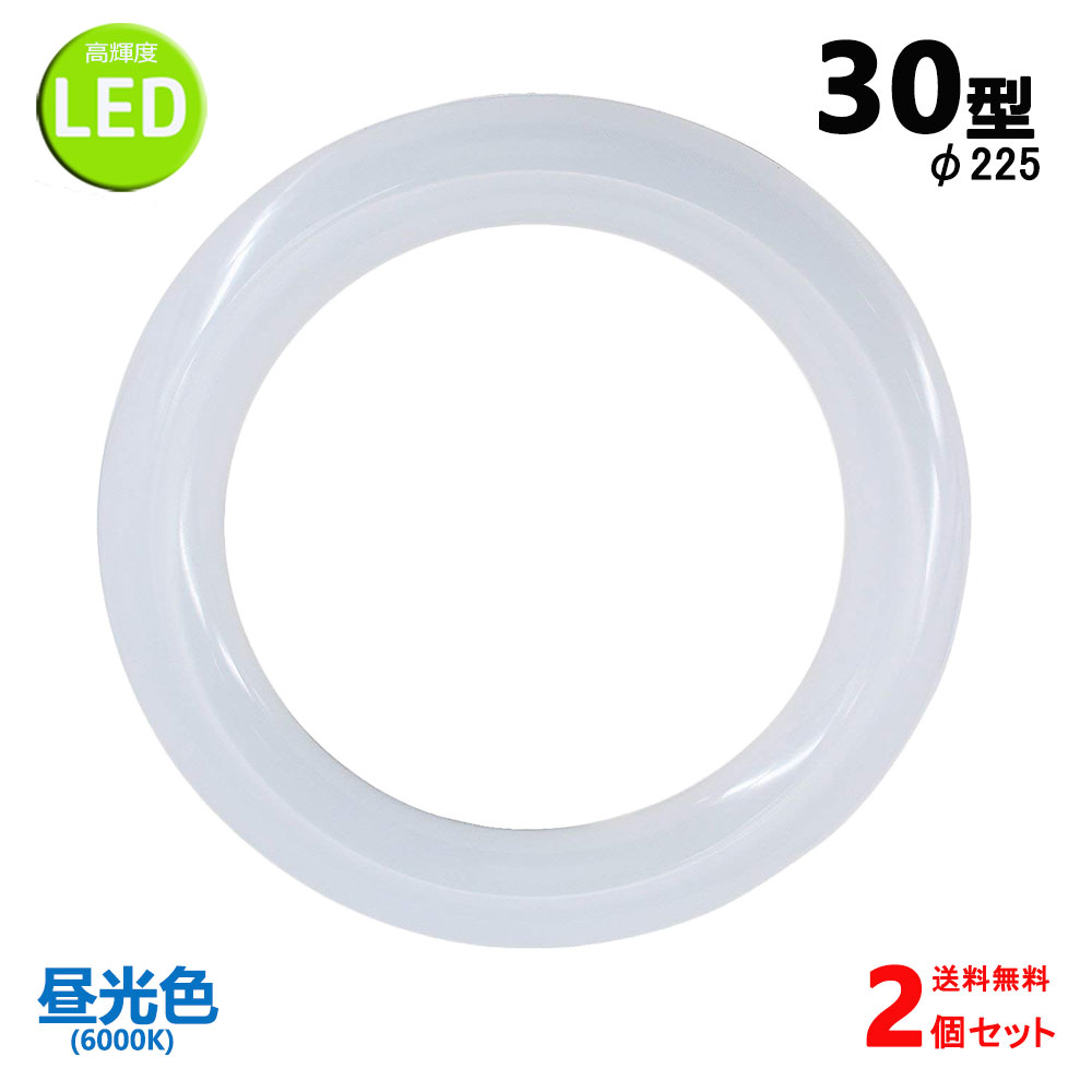 led蛍光灯丸型30w形 昼光色 LEDランプ