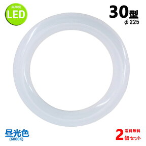 led蛍光灯丸型30w形 昼光色 LEDランプ丸形30W型 LED蛍光灯円形型 FCL30W代替 高輝度 グロー式工事不要 2個セット