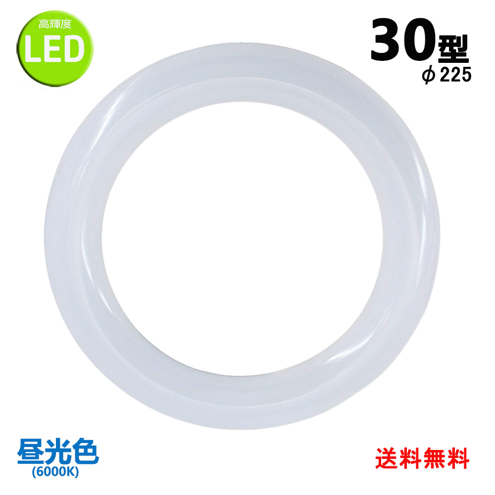 led蛍光灯丸型30w形 昼光色 LEDランプ丸形30W型 LED蛍光灯円形型 FCL30W代替 高輝度 グロー式工事不要 送料無料