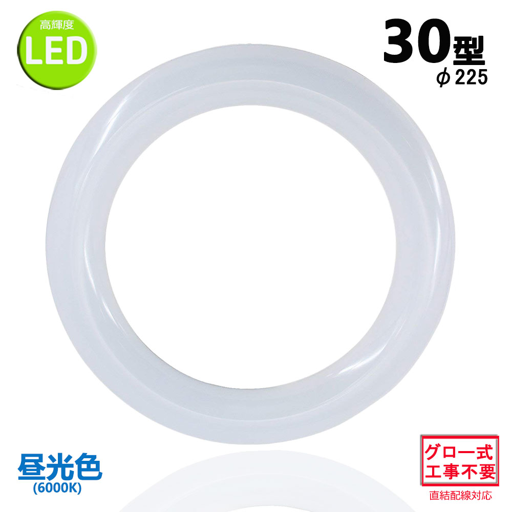 led蛍光灯丸型30w形 昼光色 LEDランプ