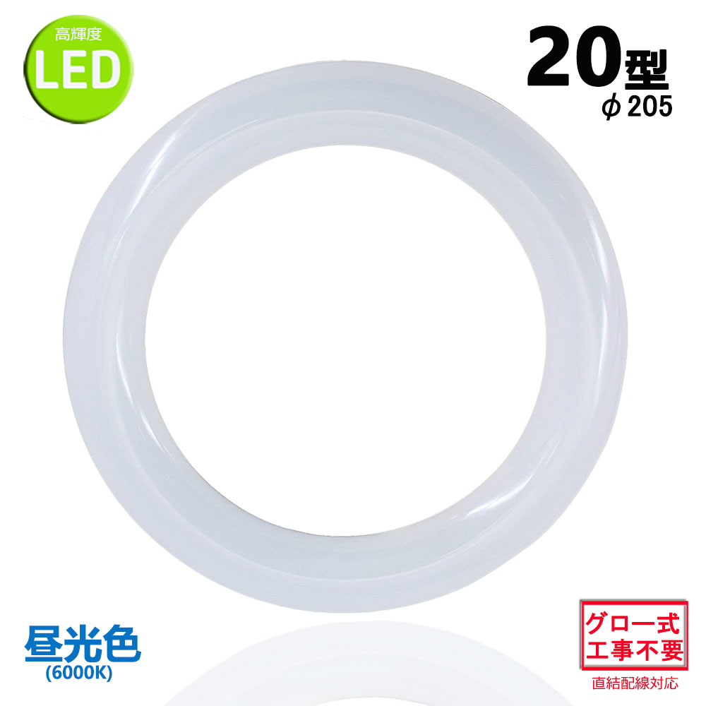 led蛍光灯丸型20w形 昼光色 LEDランプ丸形20W型 LED蛍光灯円形型 FCL20W代替 高輝度 グロー式工事不要