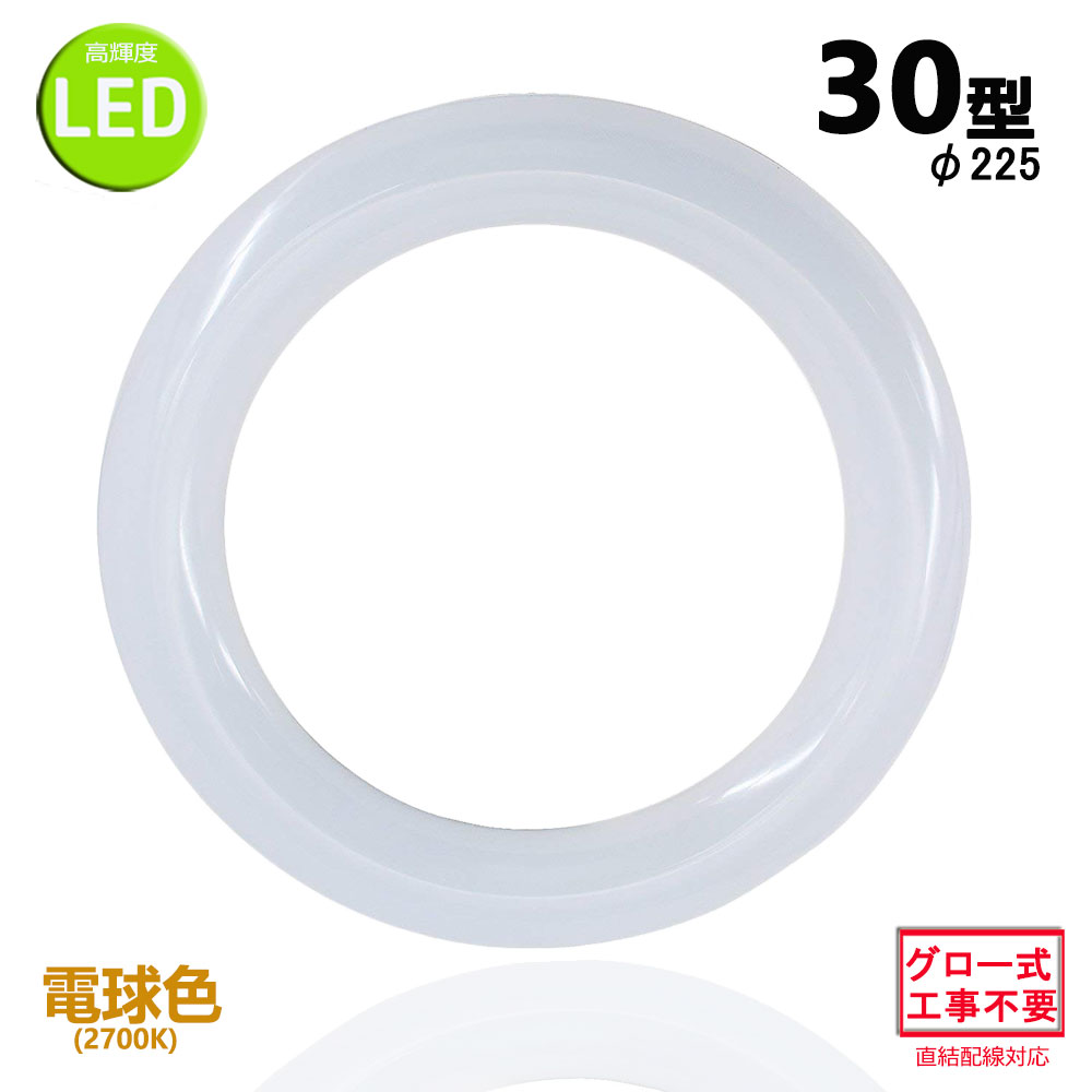 led蛍光灯丸型30w形 電球色 LEDランプ丸形30W型 LED蛍光灯円形型 FCL30W代替 高輝度 グロー式工事不要