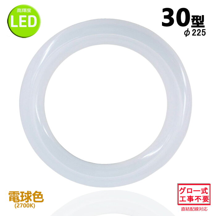 led蛍光灯丸型30w形 電球色 LEDランプ丸形30W型 LED蛍光灯円形型 FCL30W代替 高輝度 グロー式工事不要