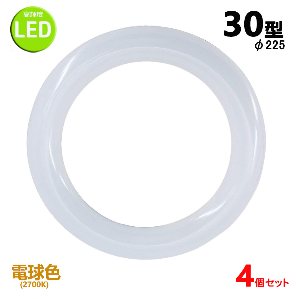 led蛍光灯丸型30w形 電球色 LEDランプ丸形30W型 LED蛍光灯円形型 FCL30W代替 高輝度 グロー式工事不要 4個セット その1