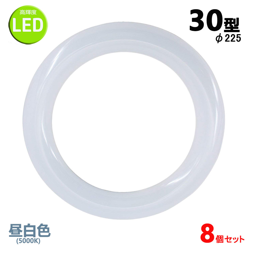 led蛍光灯丸型30w形 昼白色 LEDランプ丸形30W型 LED蛍光灯円形型 FCL30W代替 高輝度 グロー式工事不要 8個セット 1