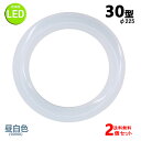 led蛍光灯丸型30w形 昼白色 LEDランプ丸形30W型 LED蛍光灯円形型 FCL30W代替 高輝度 グロー式工事不要 2個セット送料無料