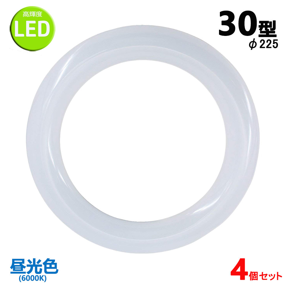 led蛍光灯丸型30w形 昼光色 LEDランプ丸形30W型 LED蛍光灯円形型 FCL30W代替 高輝度 グロー式工事不要 4個セット