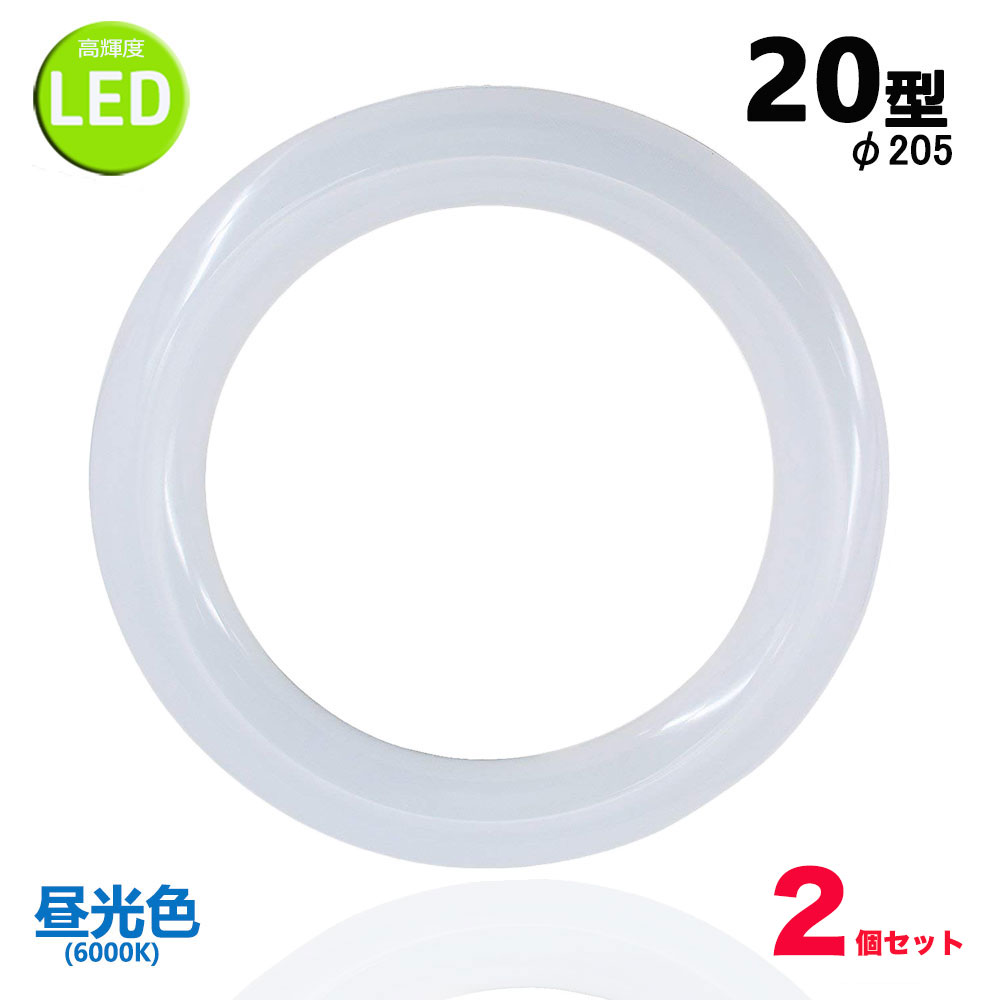 【LED蛍光灯丸型20W型商品仕様】 ● 商品情報 ■口金：G10q ■入力：85&#12316;250V ■周波数：50/60Hz ■消費電力：11W ■全光束：1380lm ■色温度：昼光色(6000K) ■ビーム角：180度 ■材質：ポリカーボネイト＋アルミ ■寸法：φ205×30mm ■点灯方式：グロー式対応　両側直結対応 ■定格寿命：40,000時間（設計寿命であり、保証するものではありません） ● 注意事項 ※お使いの器具がグロースターター式の場合は、必ずグロー球を外すしてください。（安定器をバイパスする直結配線工事を行えばさらに省電力） ※グローランプの付いていないラピットスタート方式、インバーター（電子安定器）方式の場合は、直結工事が必要です。最寄りの電気店にご相談ください。 ※同じ器具で従来の蛍光灯とLED蛍光灯は併用して使用しないでください。 ※調光機能や自動点滅器が付いて回路は取り付けないでください。