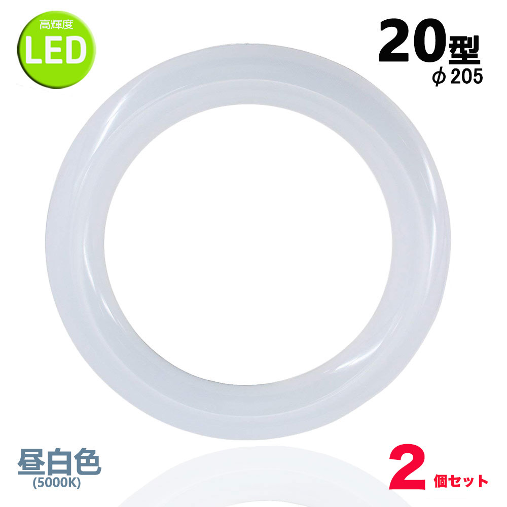 led蛍光灯丸型20w形 昼白色 LEDランプ丸形20W型 LED蛍光灯円形型 FCL20W代替 高輝度 グロー式工事不要 2個セット