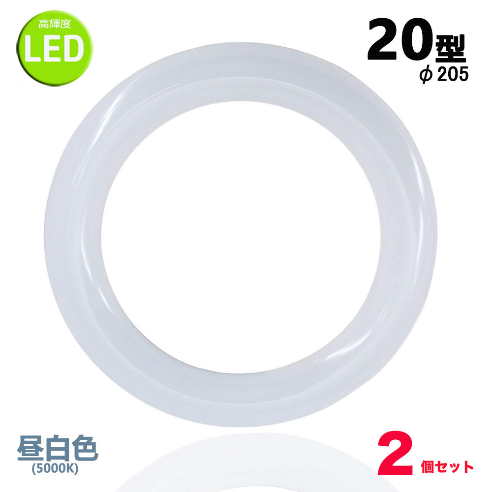 【LED蛍光灯丸型20W型商品仕様】 ● 商品情報 ■口金：G10q ■入力：85&#12316;250V ■周波数：50/60Hz ■消費電力：11W ■全光束：1380lm ■色温度：昼白色(5000K) ■ビーム角：180度 ■材質：ポリカーボネイト＋アルミ ■寸法：φ205×30mm ■点灯方式：グロー式対応　両側直結対応 ■定格寿命：40,000時間 ● 注意事項 ※お使いの器具がグロースターター式の場合は、必ずグロー球を外すしてください。（安定器をバイパスする直結配線工事を行えばさらに省電力） ※グローランプの付いていないラピットスタート方式、インバーター（電子安定器）方式の場合は、直結工事が必要です。最寄りの電気店にご相談ください。 ※同じ器具で従来の蛍光灯とLED蛍光灯は併用して使用しないでください。 ※調光機能や自動点滅器が付いて回路は取り付けないでください。