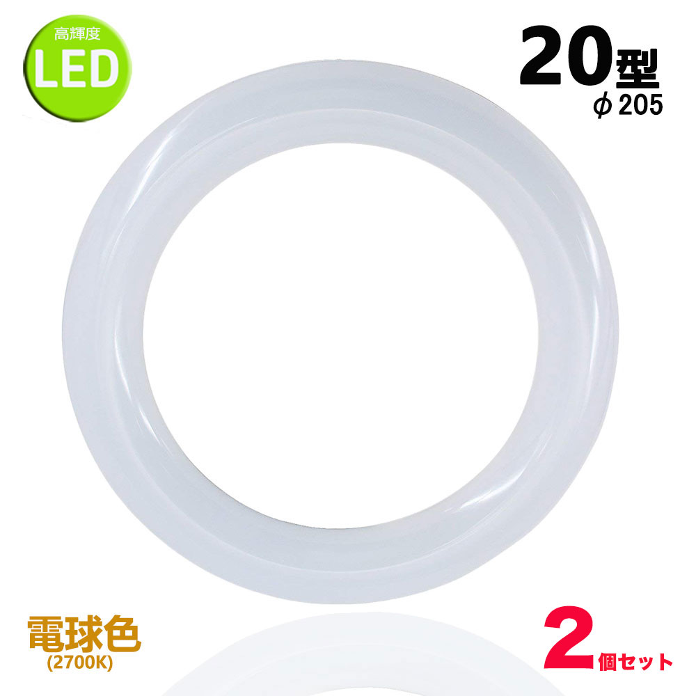 led蛍光灯丸型20w形 電球色 LEDランプ丸形20W型 LED蛍光灯円形型 FCL20W代替 高輝度 グロー式工事不要 2個セット