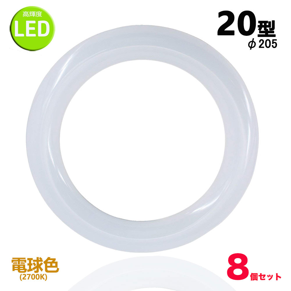 led蛍光灯丸型20w形 電球色 LEDランプ丸形20W型 LED蛍光灯円形型 FCL20W代替 高輝度 グロー式工事不要 8個セット