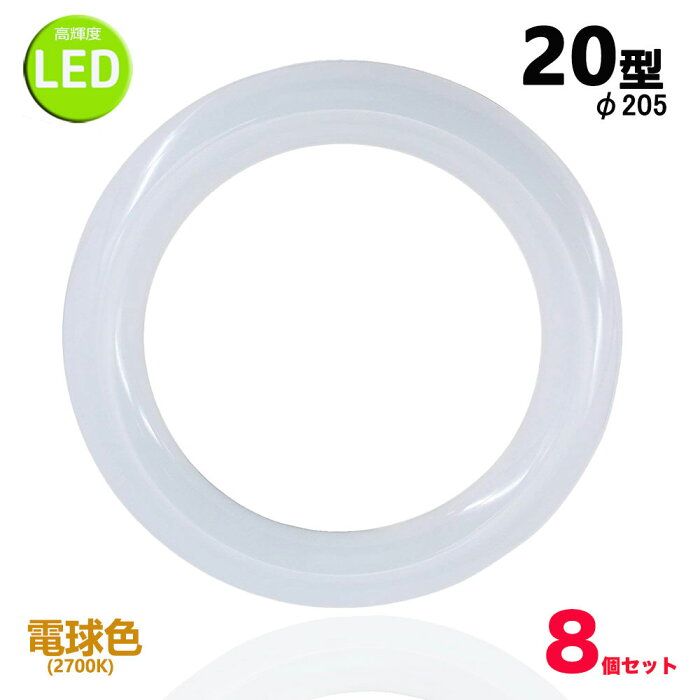 led蛍光灯丸型20w形 電球色 LEDランプ丸形20W型 LED蛍光灯円形型 FCL20W代替 高輝度 グロー式工事不要 8個セット
