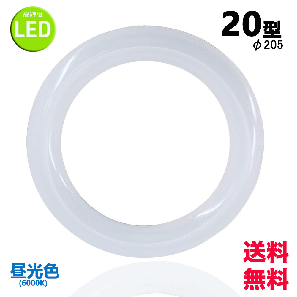 led蛍光灯丸型20w形 昼光色 LEDランプ丸形20W型 LED蛍光灯円形型 FCL20W代替 高輝度 グロー式工事不要 送料無料