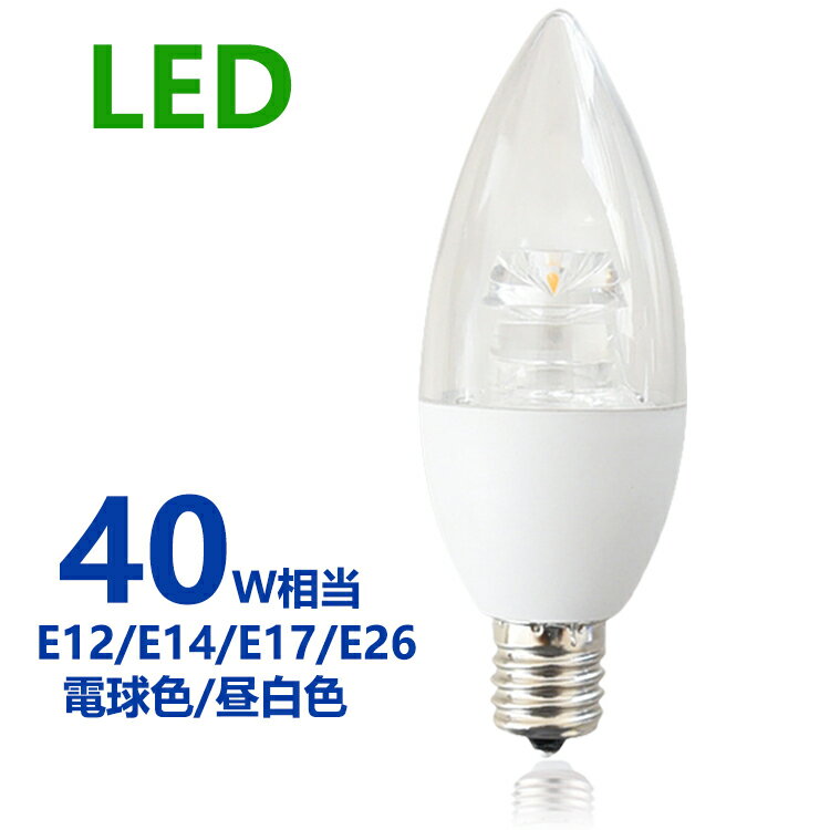 LED電球 シャンデリア型 40W形相当 電球色 昼白色 500lm シャンデリア用LED電球E12 E14 E17 E26 口金 クリア電球 全配光タイプ