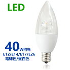 LED電球シャンデリア型40W形相当電球色昼白色500lmシャンデリア用LED電球E12E14E17E26口金クリア電球全配光タイプ