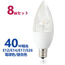 LED電球 シャンデリア型 40W形相当 電球色 昼白色 500lm シャンデリア用LED電球E12 E14 E17 E26 口金 クリア電球 全配光タイプ 8個セット