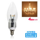 LED電球 シャンデリア型 40W形相当 電球色 480lm シャンデリア用LED電球E12 E14 E17 E26 口金 クリア電球 全配光タイプ 4個セット