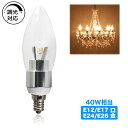 LED電球 調光器対応 シャンデリア型 40W形相当 電球色 480lm シャンデリア用LED電球E12 E14 E17 E26 口金 クリア電球 全配光タイプ...