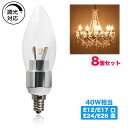 LED電球 調光器対応 シャンデリア型 40W形相当 電球色 480lm シャンデリア用LED電球E12 E14 E17 E26 口金 クリア電球 全配光タイプ 調光対応 8個セット