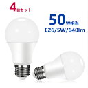 LED電球 50w形相当 E26 一般電球形 電球色 昼光色 広配光タイプ E26口金 LEDライト 玄関 廊下 寝室用LEDランプ電球形 4個セット