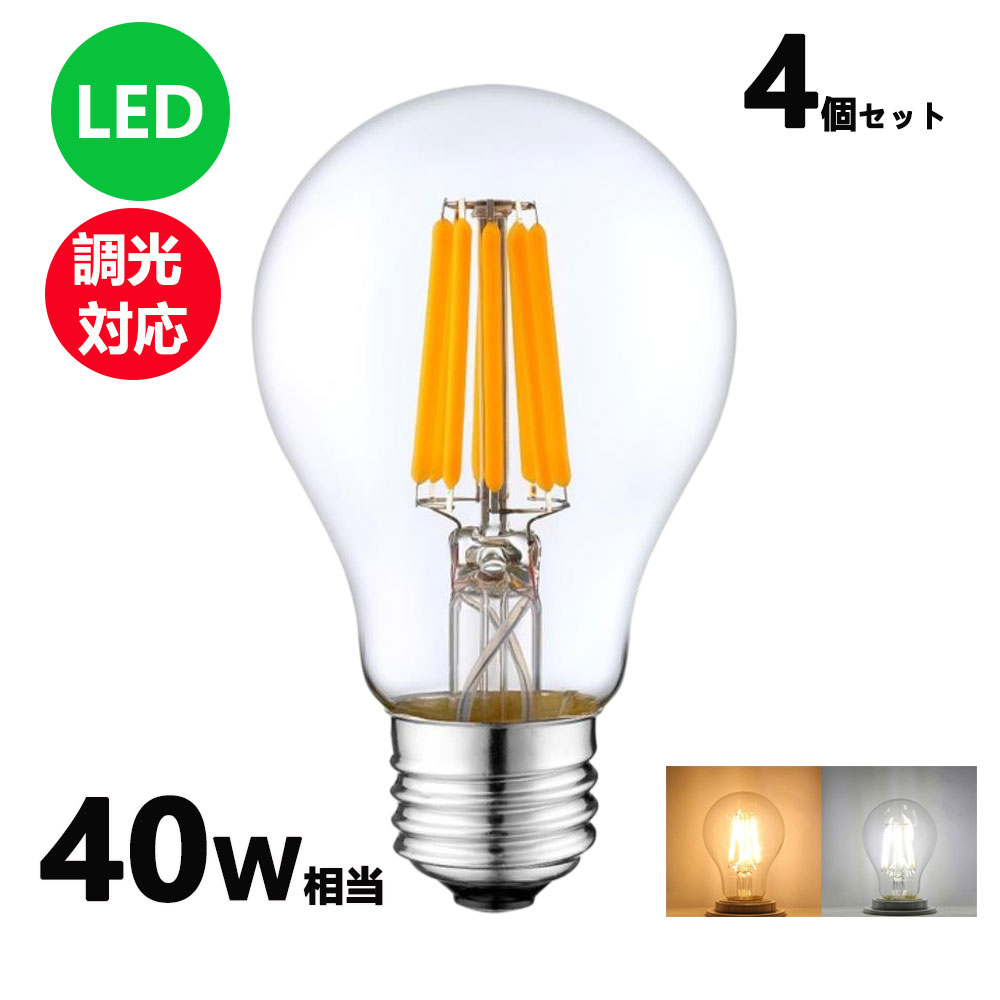 LEDフィラメント電球 調光対応 エジソン電球 LED電球 40W相当 E26 クリアタイプ 全方向型 LED透明電球 ledクリア電球 電球色 昼光色 4個セット