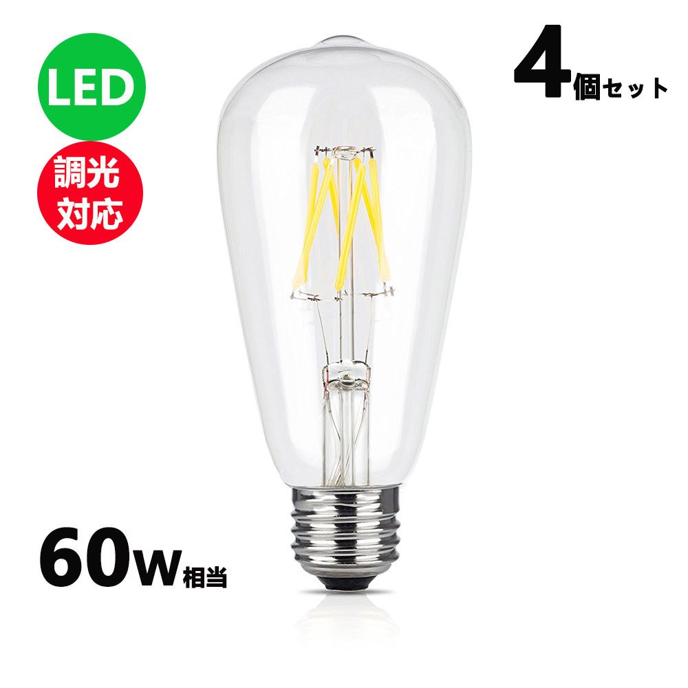 LEDフィラメント電球 調光対応 エジソン電球 LED電球 60W相当 E26 クリアタイプ 全方向型 LED透明電球 ledクリア電球 電球色 昼光色 4個セット 1