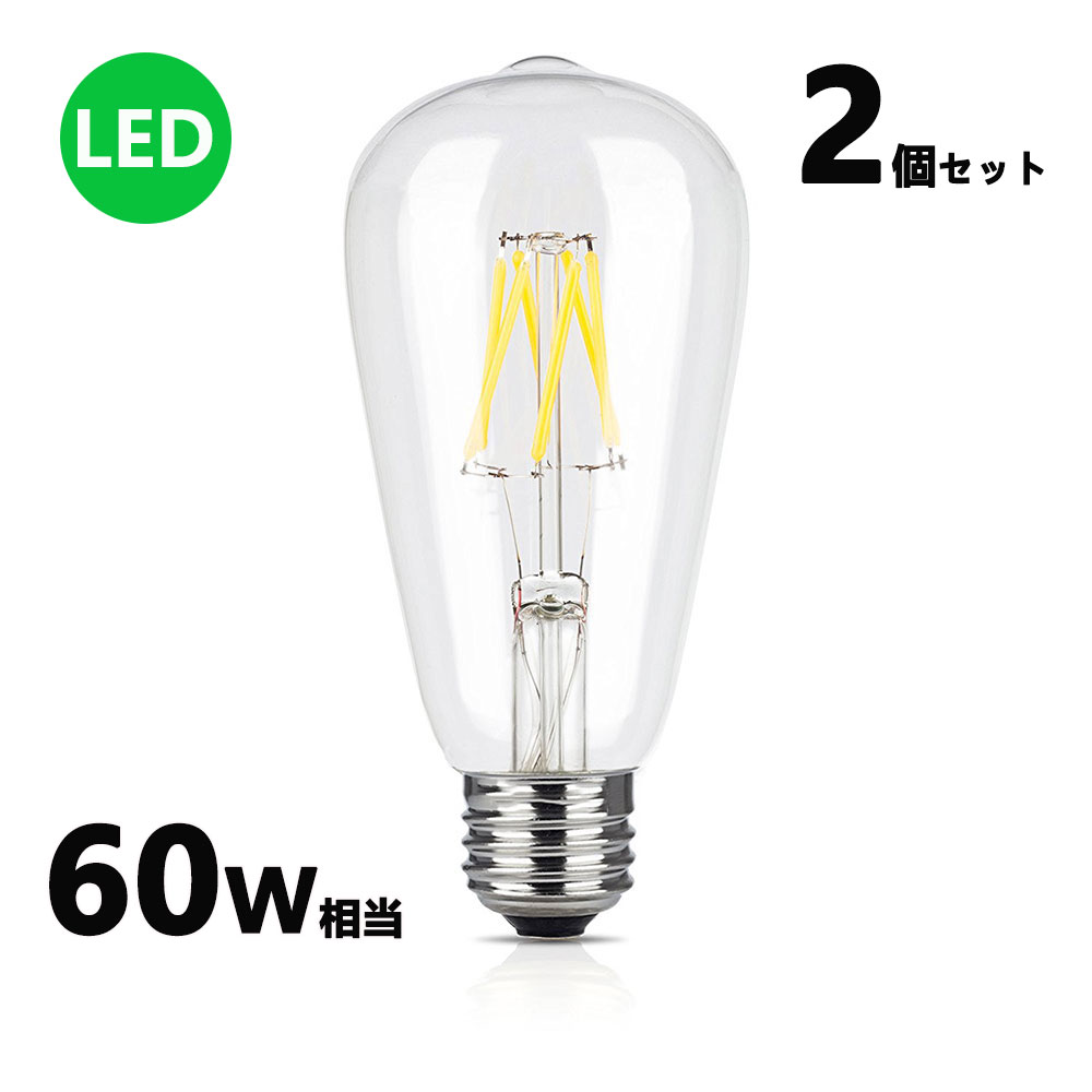 LEDフィラメント電球 エジソン電球 LED電球 60W相当 E26 クリアタイプ 全方向型 LED透明電球 ledクリア電球 電球色 昼光色 2個セット