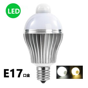LED電球 人感センサー E17口金 7W 50W相当 自動点灯消灯 節電対策 電球色 昼光色