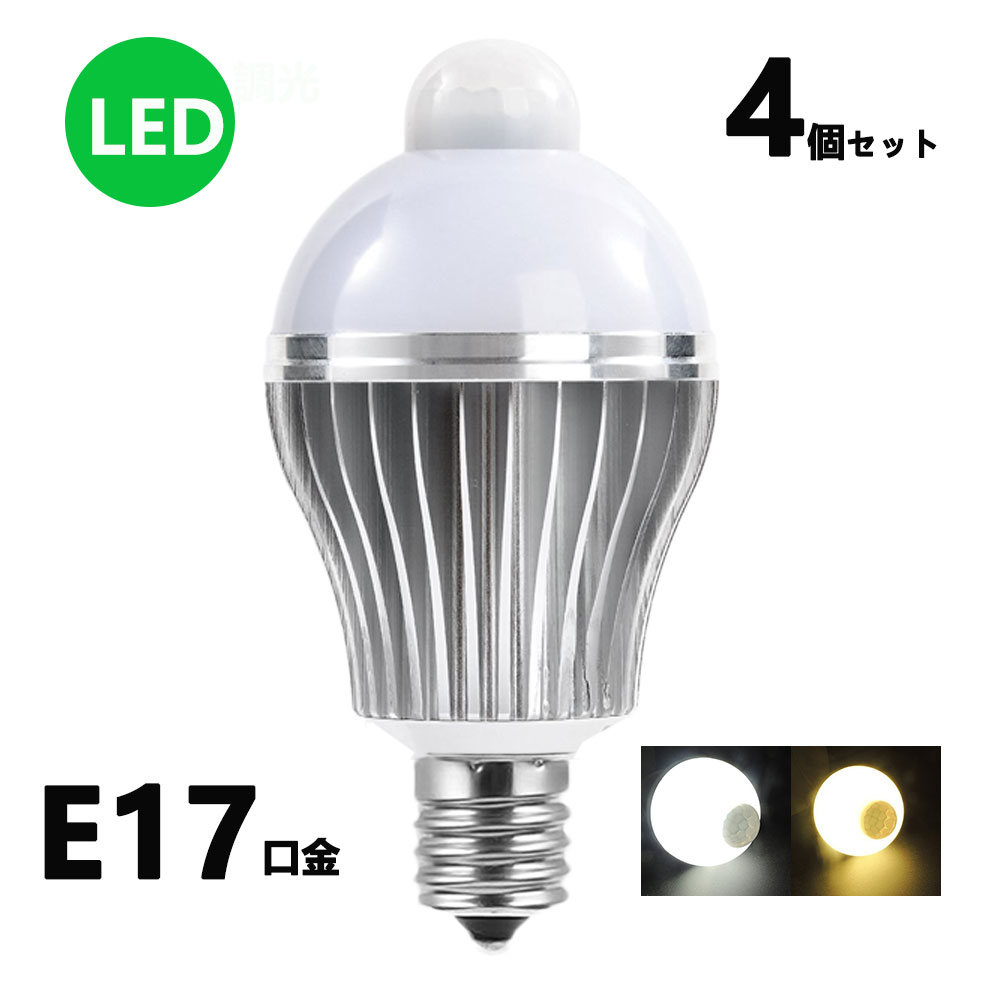 LED電球 人感センサー E17口金 7W 50W相当 自動点灯消灯 節電対策 電球色 昼光色 4個セット