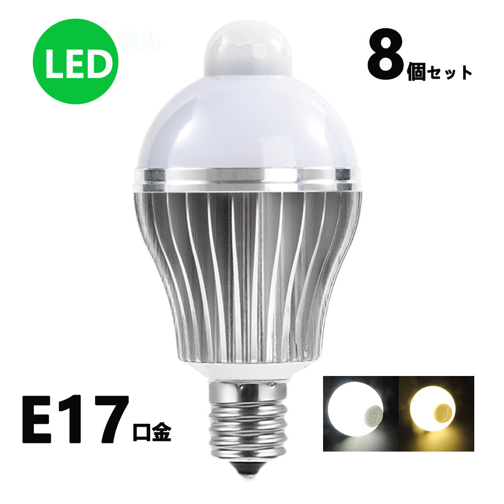 LED電球 人感センサー E17口金 7W 50W相当 自動点灯消灯 節電対策 電球色 昼光色 8個セット