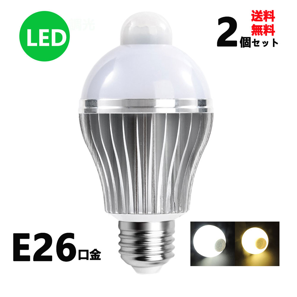 LED電球 人感センサー E26口金 7W 50W相当 自動点灯消灯 節電対策 電球色 昼光色 2個セット 送料無料