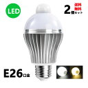LED電球 人感センサー E26口金 7W 50W相当 自動点灯消灯 節電対策 電球色 昼光色 2個セット 送料無料