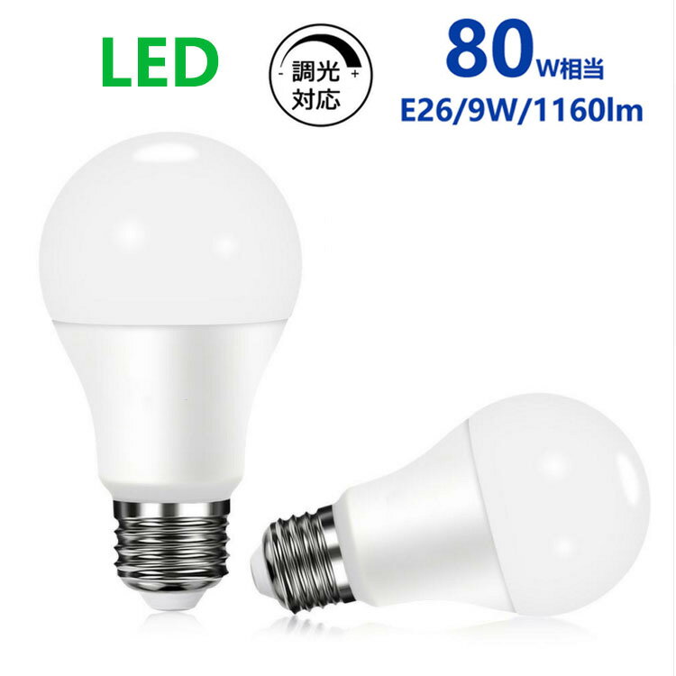 led電球 e26 調光器対応 80w形相当 E26 一般電球形 電球色 昼光色 広配光タイプ E26口金 LEDライト 玄関 廊下 寝室用LEDランプ電球形