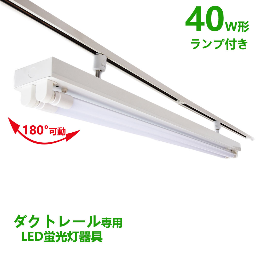 配線ダクトレール用 LED蛍光灯器具40