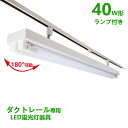 配線ダクトレール用 LED蛍光灯器具40W型2灯式トラフ型 LED蛍光灯40W型ランプ付き ライティングレール照明 ダクトレール取付型 ledベースライト40形 回転式【大型宅配便】