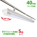 配線ダクトレール用 LED蛍光灯器具40W型2灯式トラフ型 LED蛍光灯40W型ランプ付き ライティングレール照明 ダクトレール取付型 ledベースライト40形 回転式 5台セット【大型宅配便】