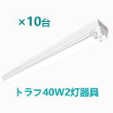 LED蛍光灯器具 トラフ2灯式 LED蛍光灯40W形2灯用 LED蛍光灯器具本体 LEDベースライト型 led蛍光灯 40w形 直管専用器具 10台セット【大型宅配便】