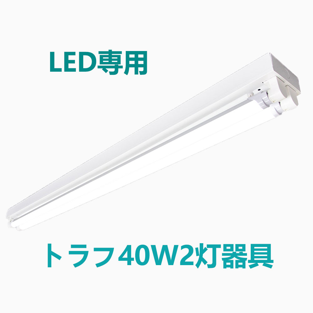 LED蛍光灯器具 トラフ2灯式 LED蛍光灯40W形2灯用 LED蛍光灯器具本体 LEDベースライト型 led蛍光灯 40w形 直管専用器具【大型宅配便】