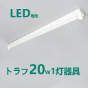 LED蛍光灯器具 トラフ1灯式 LED蛍光灯20W形1灯用 LED蛍光灯器具本体 LEDベースライト型 led蛍光灯 20w形 直管専用器具