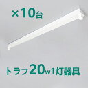 LED蛍光灯器具 トラフ1灯式 LED蛍光灯20W形1灯用 LED蛍光灯器具本体 LEDベースライト型 led蛍光灯 20w形 直管専用器具 10台セット