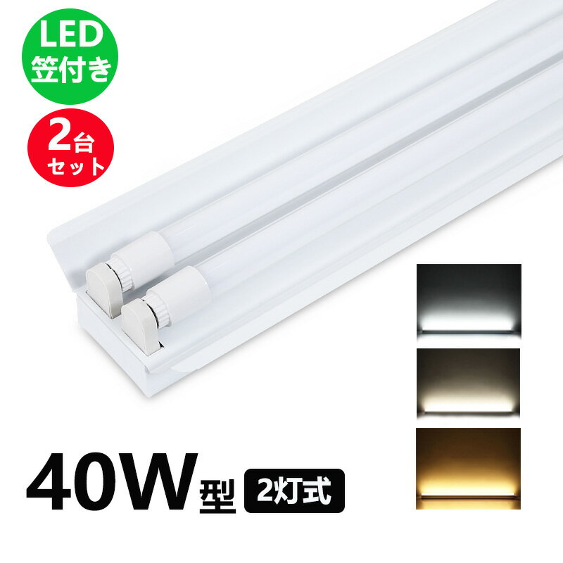 LED蛍光灯器具 笠付型 40W形2灯用 LED