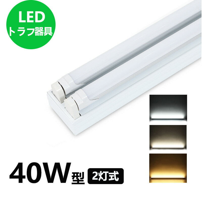 LED蛍光灯器具 トラフ2灯式 LED蛍光灯40W形2灯用 LED蛍光灯器具一体型 LEDベースライト型 led蛍光灯 40w形 直管付き【大型宅配便】