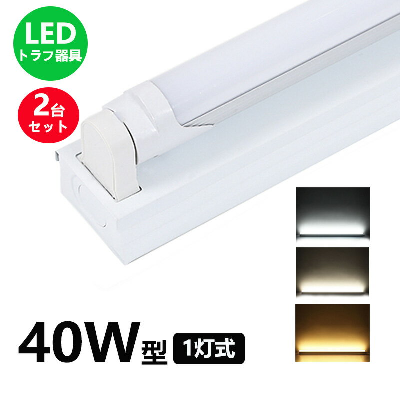 LED蛍光灯器具 トラフ1灯式 LED蛍光灯