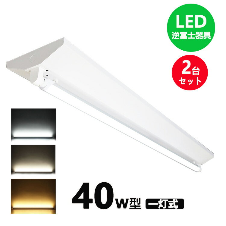 LED蛍光灯器具 逆富士 40w 1灯 led蛍光