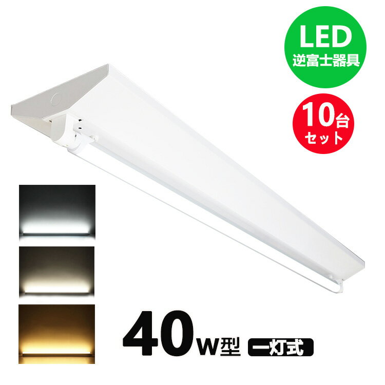 LED蛍光灯器具 逆富士 40w 1灯 led蛍光灯 器具一体型 LEDベースライト led蛍光灯40w 逆富士 40w形 直管付き 蛍光灯 照明器具 天井 10台セット【大型宅配便】