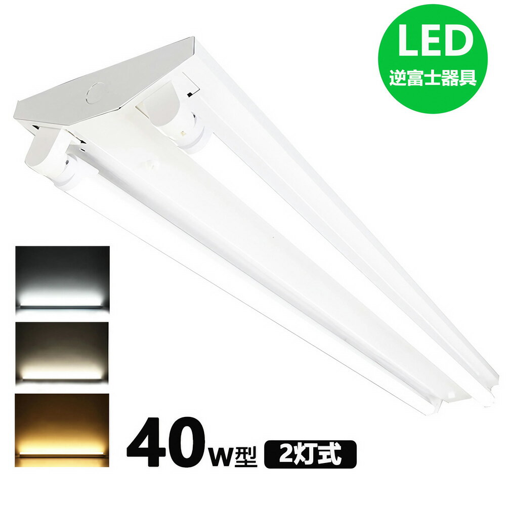 LED蛍光灯器具 逆富士 40w 2灯 led蛍光