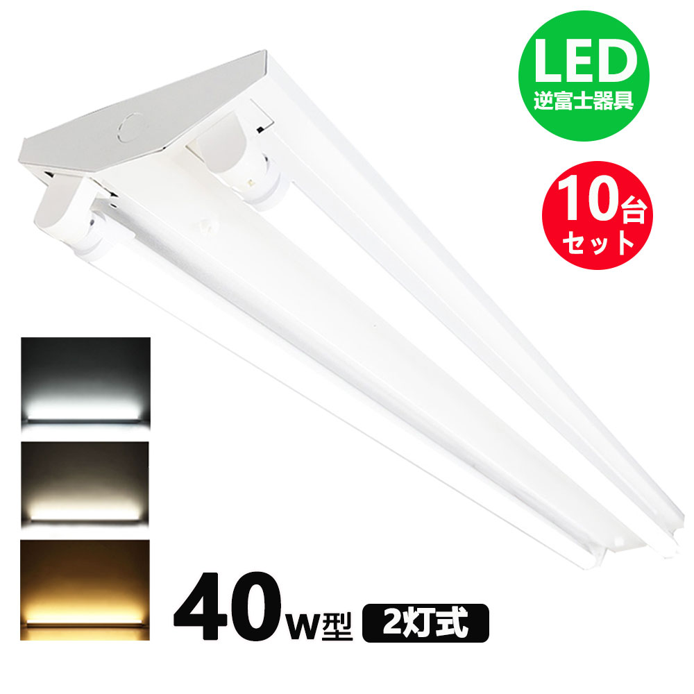 LED蛍光灯器具 逆富士 40w 2灯 led蛍光