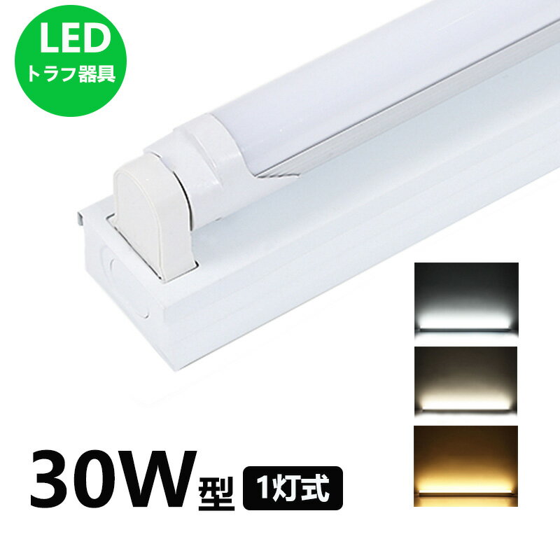 LED蛍光灯器具 トラフ1灯式 LED蛍光灯